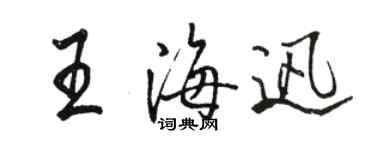 駱恆光王海迅行書個性簽名怎么寫