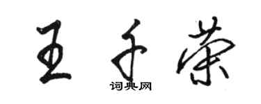 駱恆光王千榮行書個性簽名怎么寫