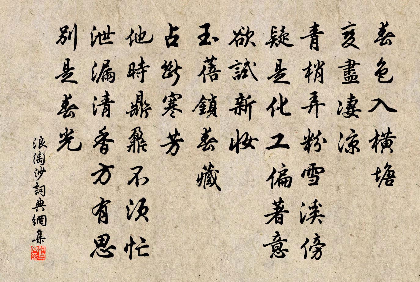 佚名浪淘沙書法作品欣賞