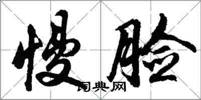 胡問遂慢臉行書怎么寫