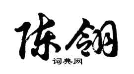 胡問遂陳翎行書個性簽名怎么寫