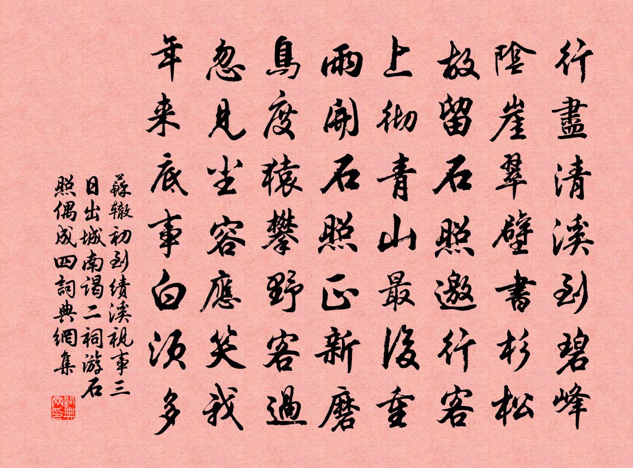 蘇轍初到績溪視事三日出城南謁二祠游石照偶成四書法作品欣賞