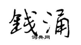 曾慶福錢涌行書個性簽名怎么寫