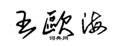 朱錫榮王歐海草書個性簽名怎么寫