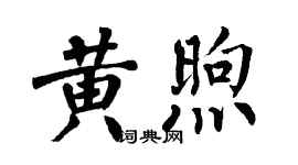 翁闓運黃煦楷書個性簽名怎么寫