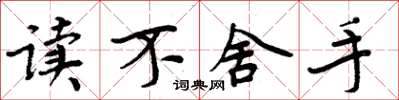 周炳元讀不捨手楷書怎么寫