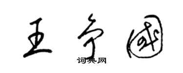 梁錦英王爭國草書個性簽名怎么寫