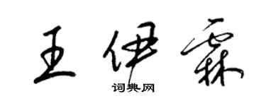 梁錦英王伊霖草書個性簽名怎么寫