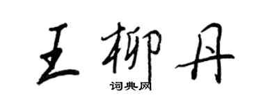 王正良王柳丹行書個性簽名怎么寫