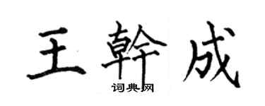 何伯昌王乾成楷書個性簽名怎么寫