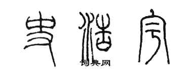 陳墨史浩宇篆書個性簽名怎么寫