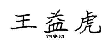 袁強王益虎楷書個性簽名怎么寫