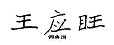 袁強王應旺楷書個性簽名怎么寫