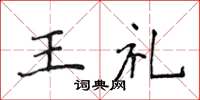 侯登峰王禮楷書怎么寫