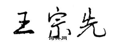 曾慶福王宗先行書個性簽名怎么寫