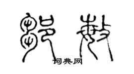 陳聲遠鄒敏篆書個性簽名怎么寫