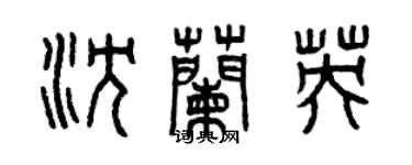 曾慶福沈蘭英篆書個性簽名怎么寫