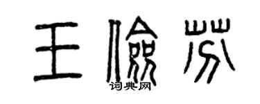 曾慶福王儉芬篆書個性簽名怎么寫