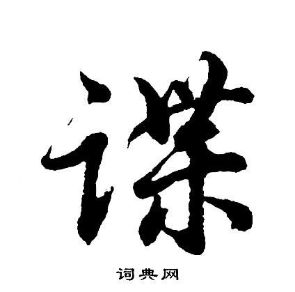 侘行書書法_侘字書法_行書字典