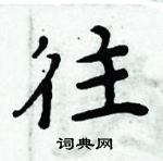 周炳元寫的硬筆楷書往