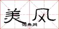 范連陞美風隸書怎么寫