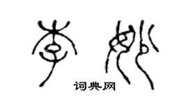 陳聲遠李妙篆書個性簽名怎么寫