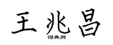 何伯昌王兆昌楷書個性簽名怎么寫