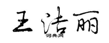 曾慶福王潔麗行書個性簽名怎么寫