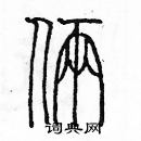 余巨力寫的硬筆篆書倆