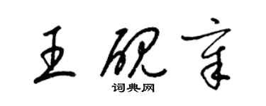 梁錦英王硯章草書個性簽名怎么寫