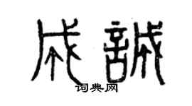 曾慶福成誠篆書個性簽名怎么寫