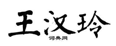 翁闓運王漢玲楷書個性簽名怎么寫