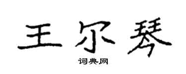 袁強王爾琴楷書個性簽名怎么寫