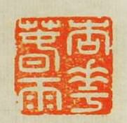 張風的篆刻印章杏花春雨