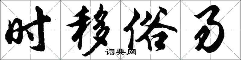 胡問遂時移俗易行書怎么寫