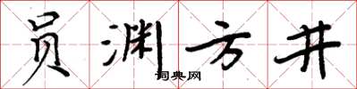 周炳元員淵方井楷書怎么寫