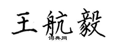 何伯昌王航毅楷書個性簽名怎么寫