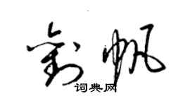 梁錦英劉帆草書個性簽名怎么寫