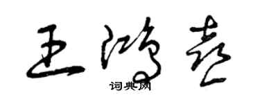 曾慶福王鴻喜草書個性簽名怎么寫