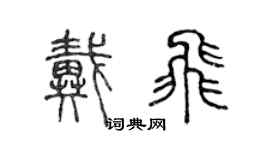 陳聲遠戴飛篆書個性簽名怎么寫