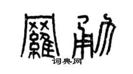 曾慶福羅勇篆書個性簽名怎么寫