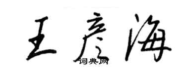 王正良王彥海行書個性簽名怎么寫