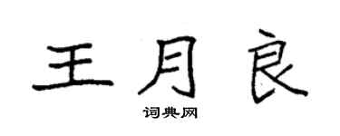 袁強王月良楷書個性簽名怎么寫