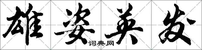 胡問遂雄姿英發行書怎么寫