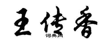 胡問遂王傳香行書個性簽名怎么寫