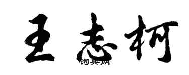 胡問遂王志柯行書個性簽名怎么寫