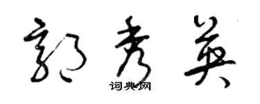 曾慶福郭秀英草書個性簽名怎么寫