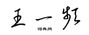 梁錦英王一頻草書個性簽名怎么寫