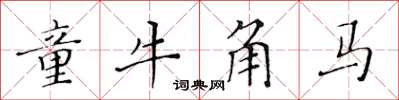 黃華生童牛角馬楷書怎么寫