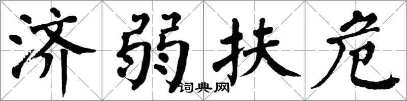 翁闓運濟弱扶危楷書怎么寫